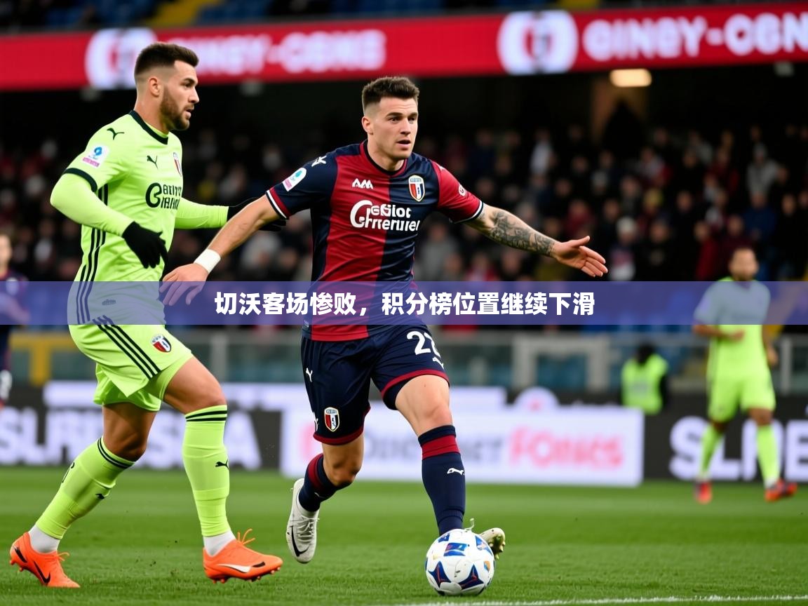 2025米兰体育官方有实力切沃客场惨败，积分榜位置继续下滑