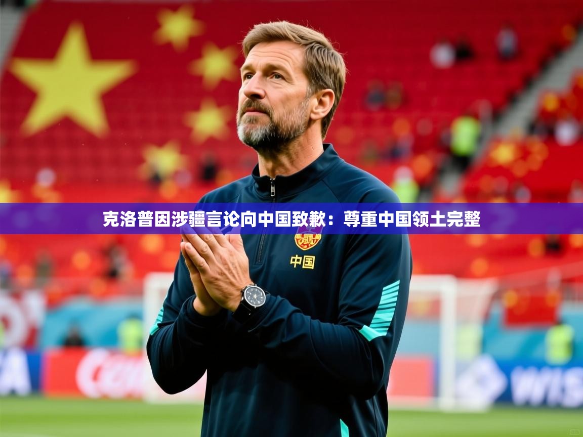 2025米兰体育官网网页版网页克洛普因涉疆言论向中国致歉:尊重中国领土完整 第1张