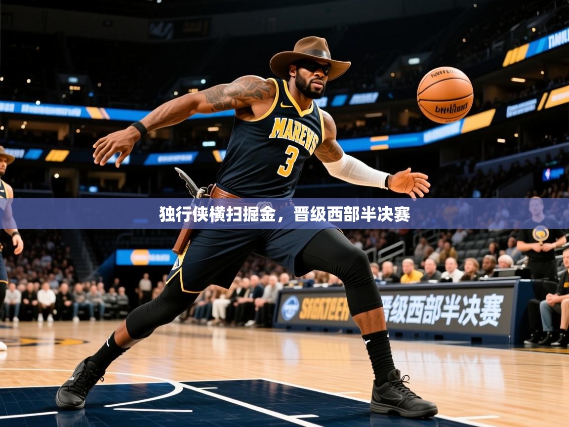 2025米兰体育独行侠横扫掘金，晋级西部半决赛