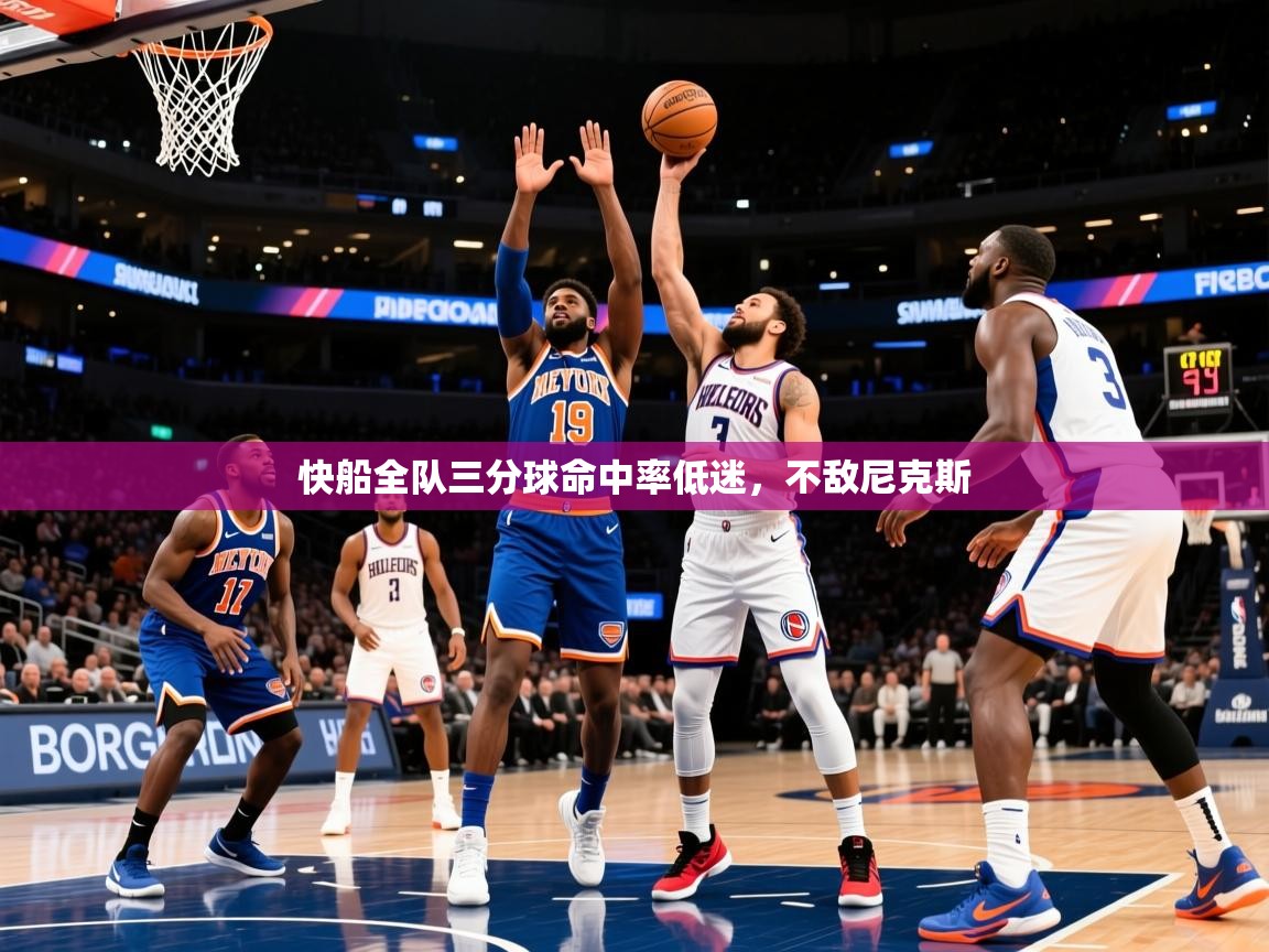 2025米兰体育报快船全队三分球命中率低迷，不敌尼克斯
