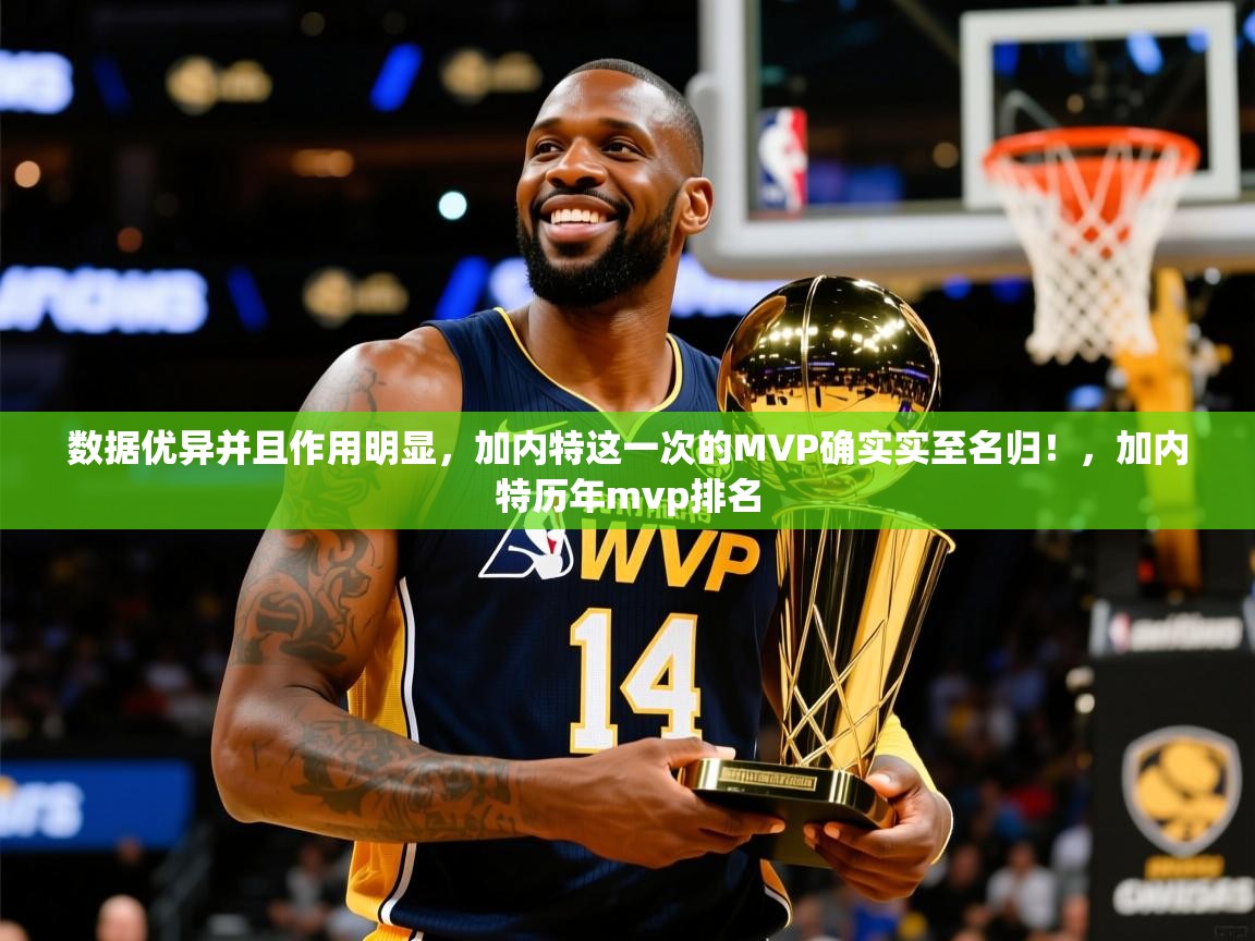 2025米兰体育平台登录入口数据优异并且作用明显，加内特这一次的MVP确实实至名归！，加内特历年mvp排名