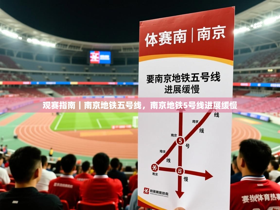 2025米兰体育网页版登录观赛指南｜南京地铁五号线，南京地铁5号线进展缓慢  第1张