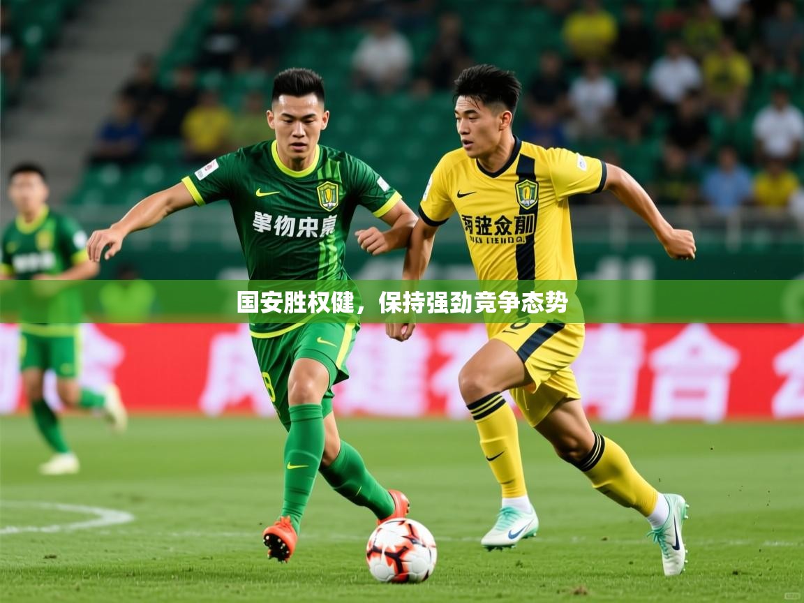 2025米兰体育app下载国安胜权健，保持强劲竞争态势