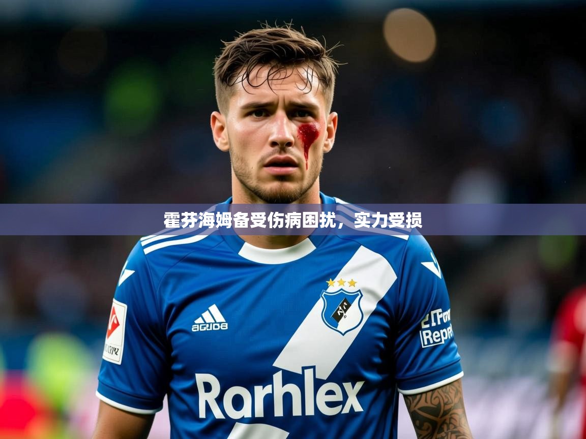 2025米兰体育官网霍芬海姆备受伤病困扰，实力受损