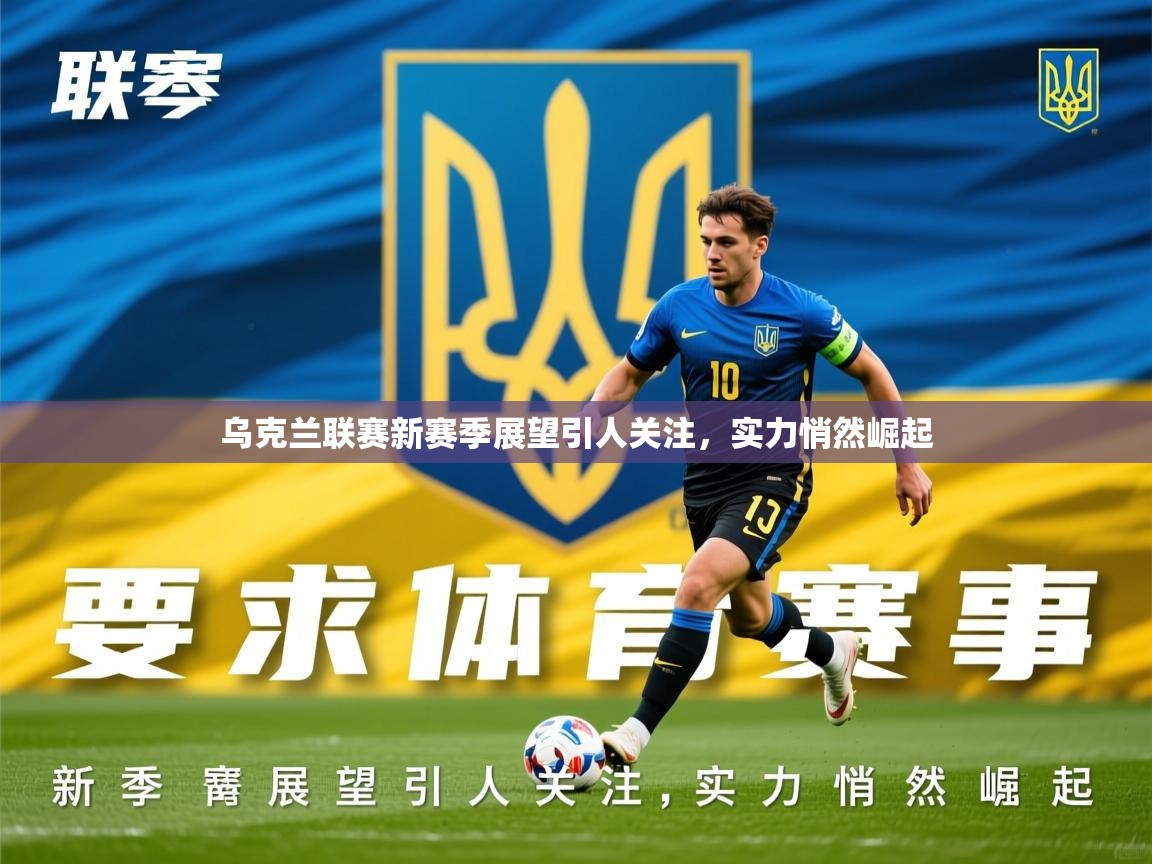 2025米兰体育平台乌克兰联赛新赛季展望引人关注，实力悄然崛起