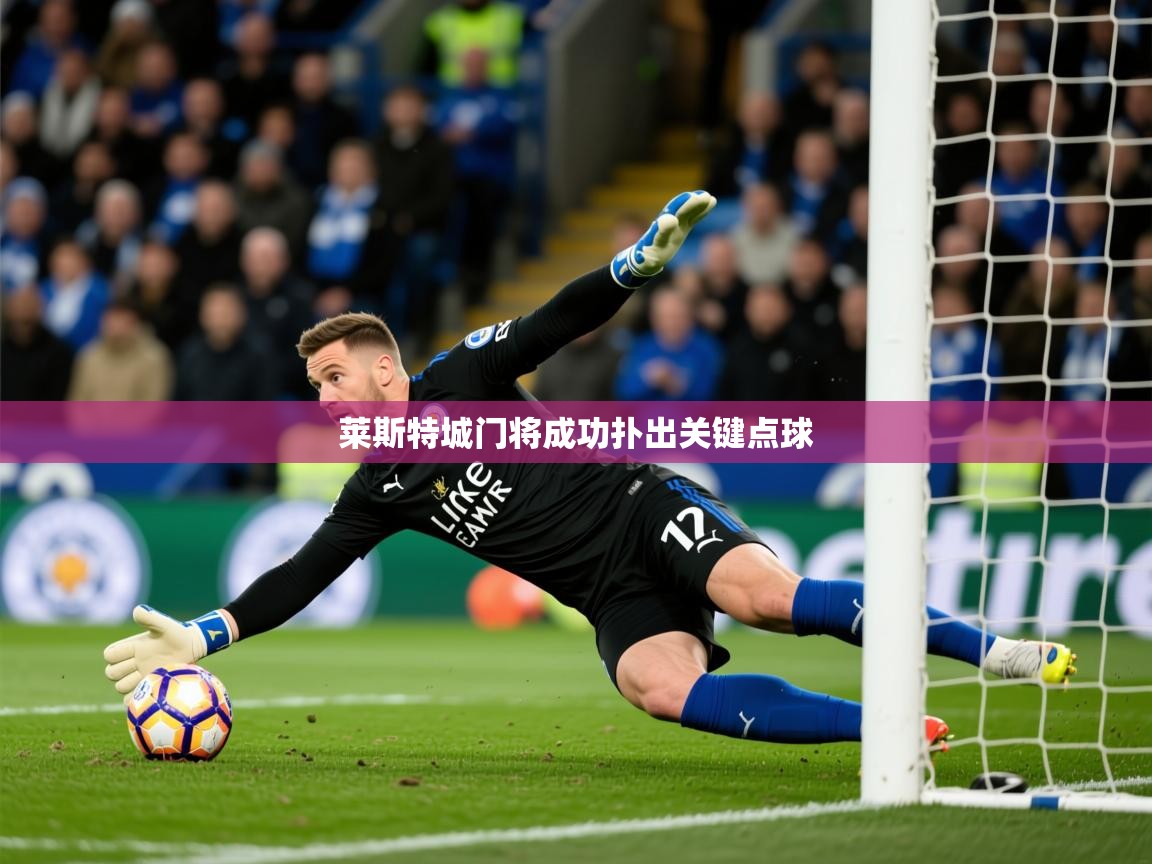 2026米兰体育网址莱斯特城门将成功扑出关键点球