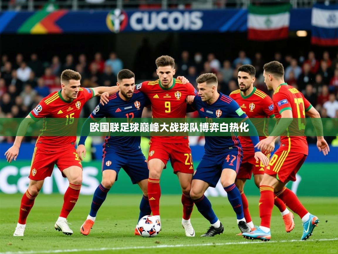 2026米兰体育欧国联足球巅峰大战球队博弈白热化
