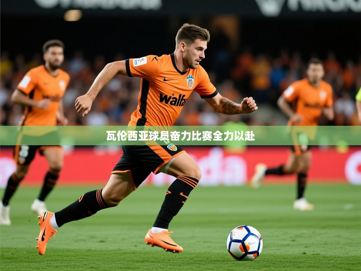 2026米兰体育网址瓦伦西亚球员奋力比赛全力以赴