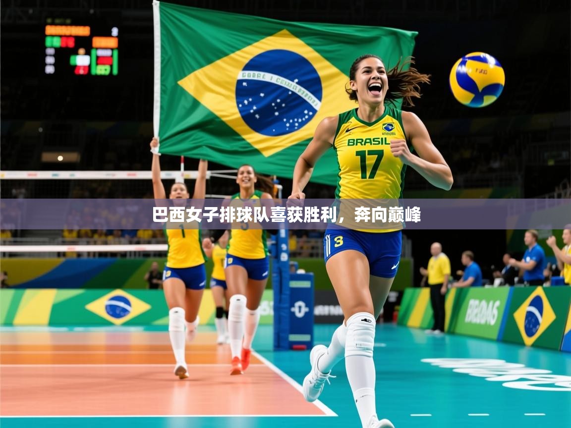 2026米兰体育网站优惠多巴西女子排球队喜获胜利，奔向巅峰