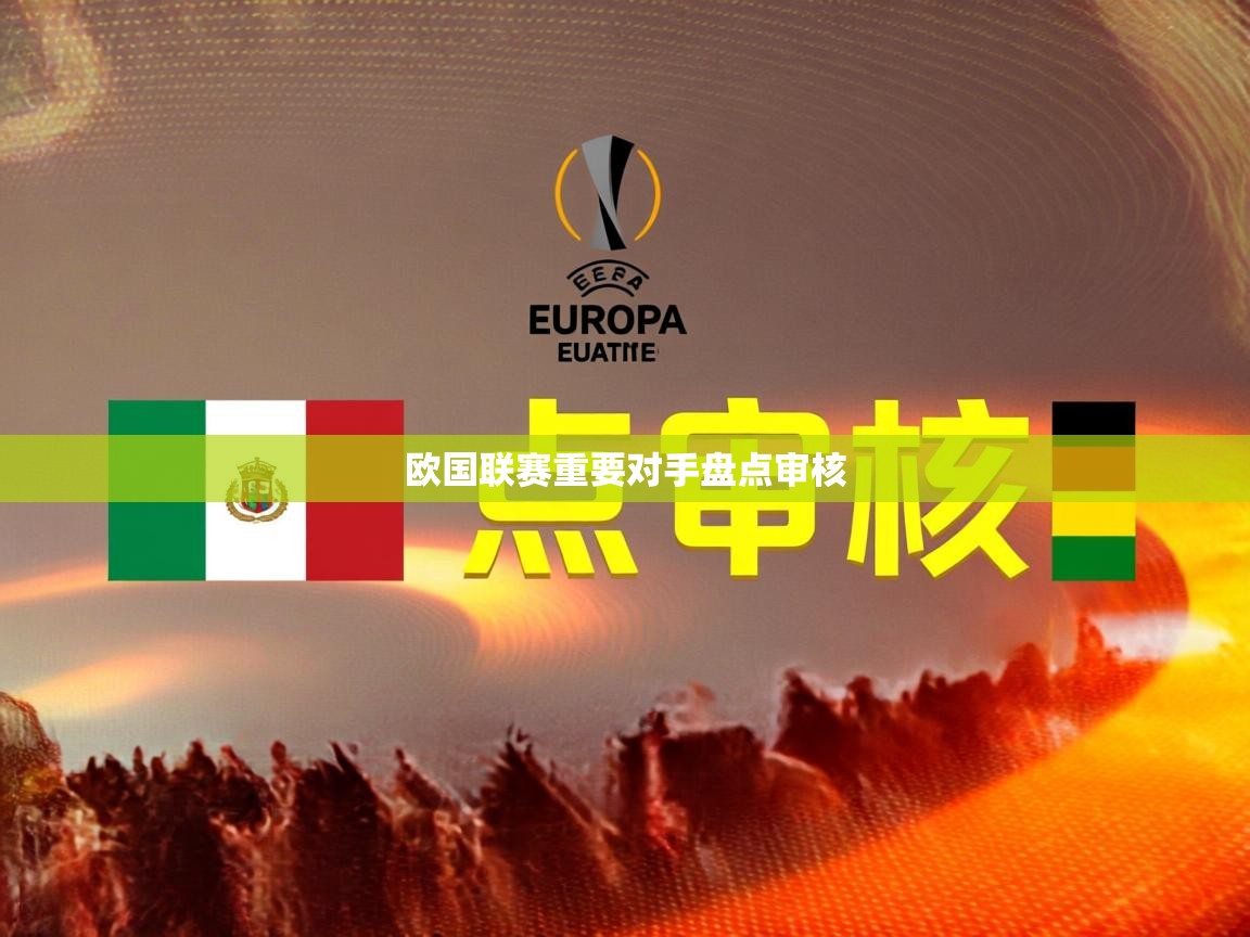 2026米兰体育网站拉斯帕尔马斯赞助商欧国联赛重要对手盘点审核  第3张