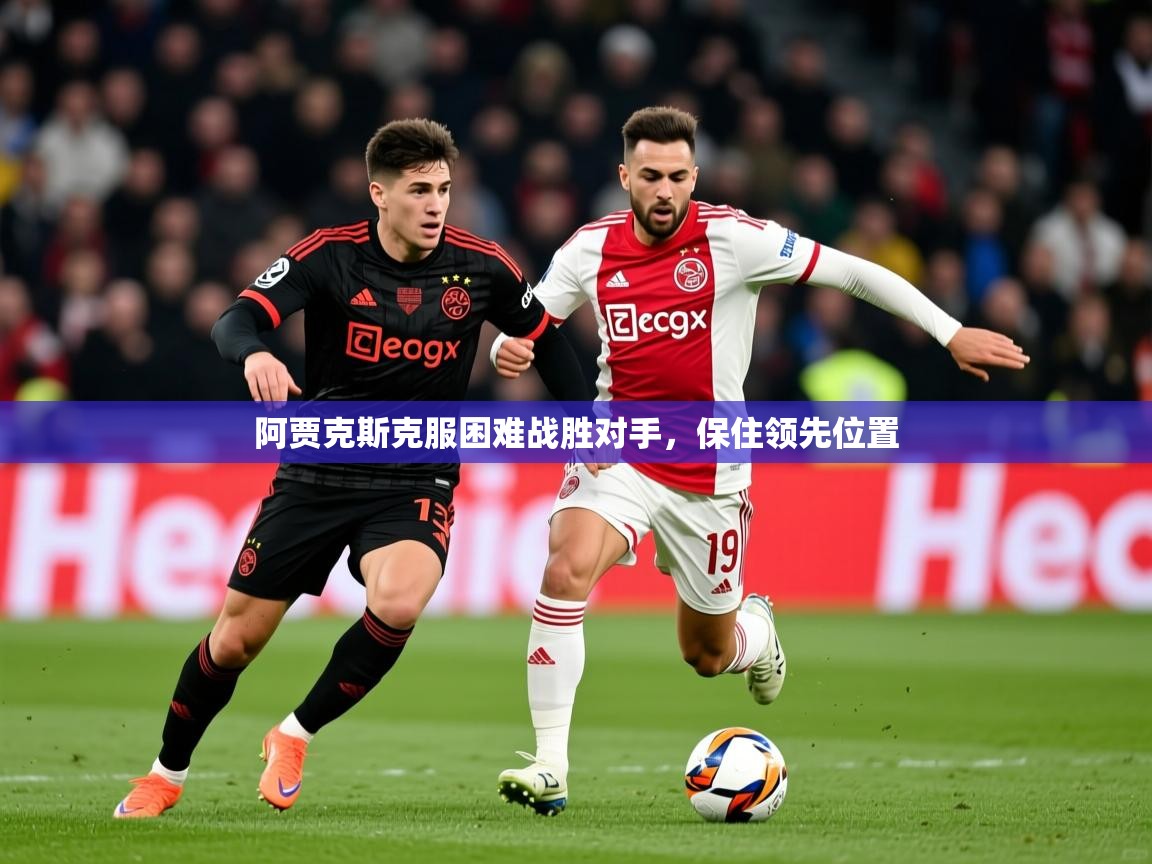2026米兰体育网站拉斯帕尔马斯赞助商阿贾克斯克服困难战胜对手，保住领先位置  第1张
