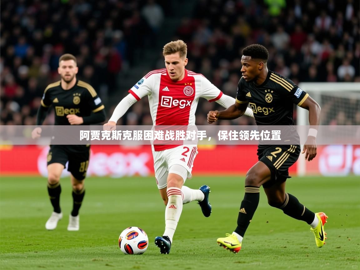 2026米兰体育网站拉斯帕尔马斯赞助商阿贾克斯克服困难战胜对手，保住领先位置  第4张