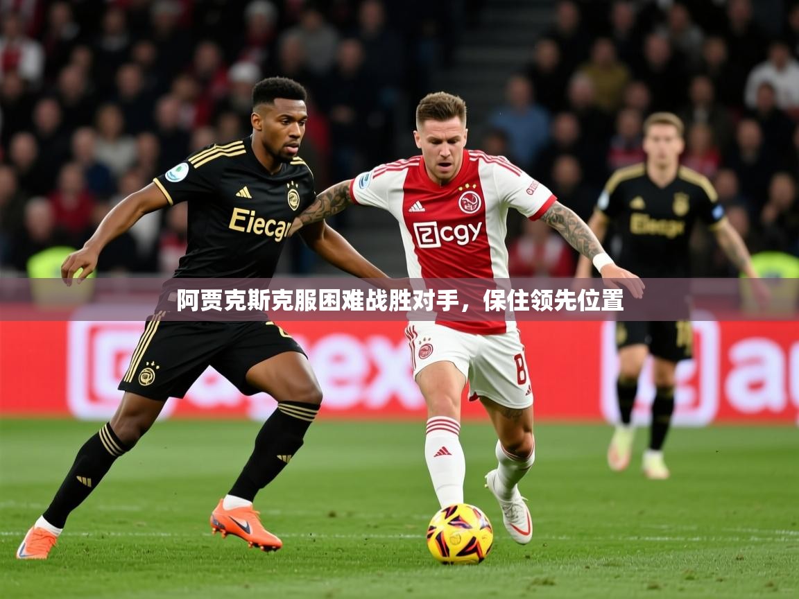 2026米兰体育网站拉斯帕尔马斯赞助商阿贾克斯克服困难战胜对手，保住领先位置  第3张