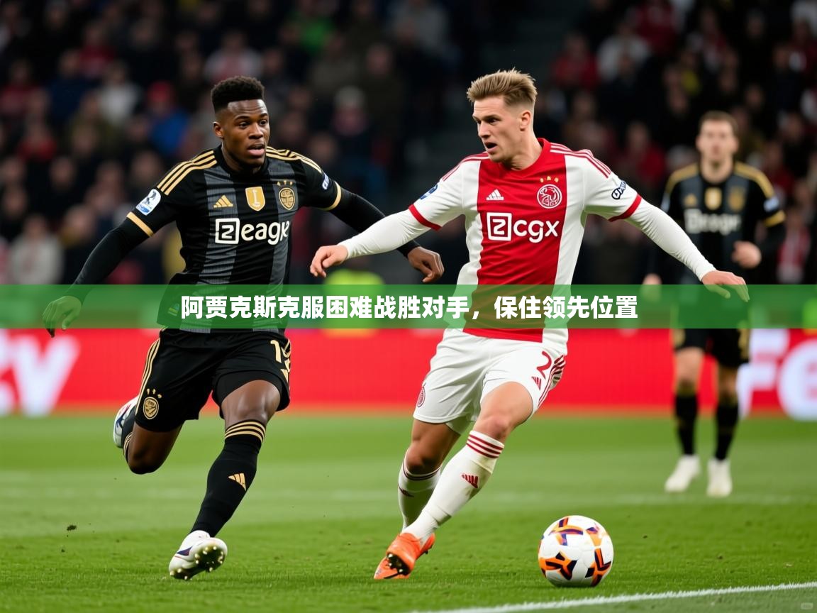 2026米兰体育网站拉斯帕尔马斯赞助商阿贾克斯克服困难战胜对手，保住领先位置  第2张