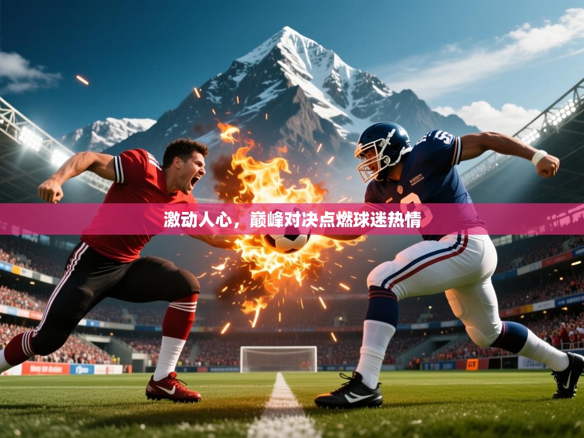 2026米兰体育网页版登录激动人心，巅峰对决点燃球迷热情  第1张