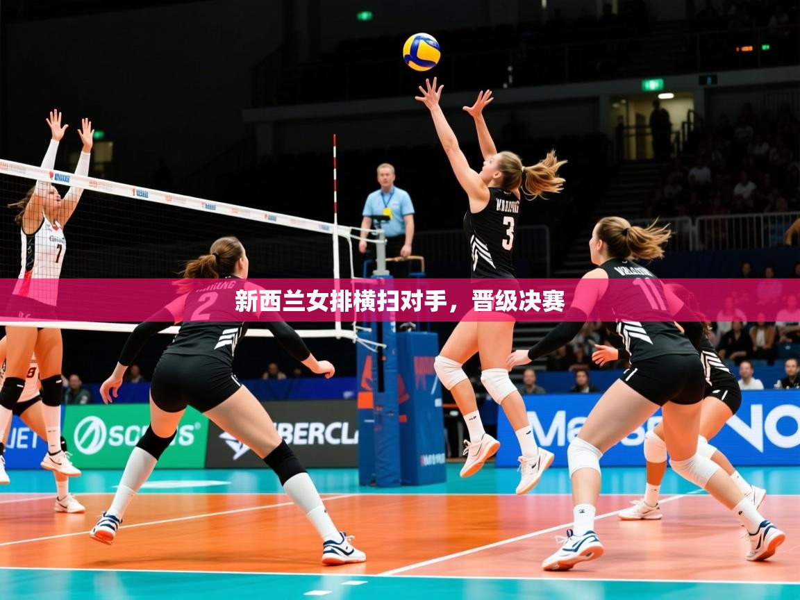 2026米兰体育app下载新西兰女排横扫对手，晋级决赛