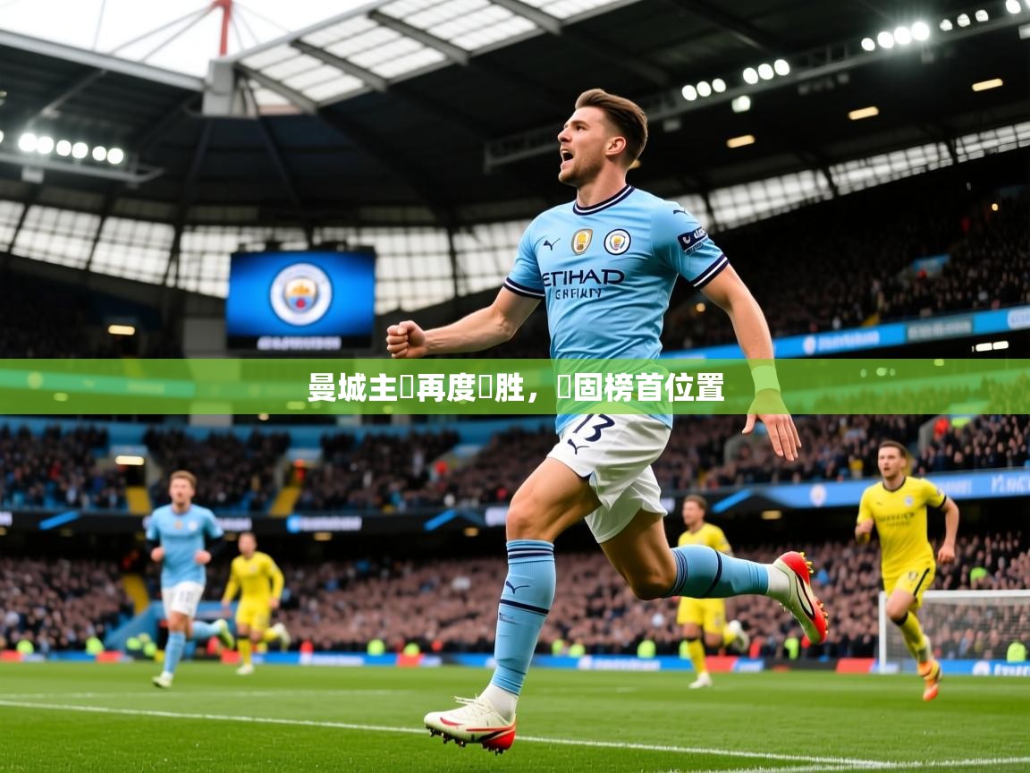 2026米兰体育平台曼城主場再度獲胜，穩固榜首位置