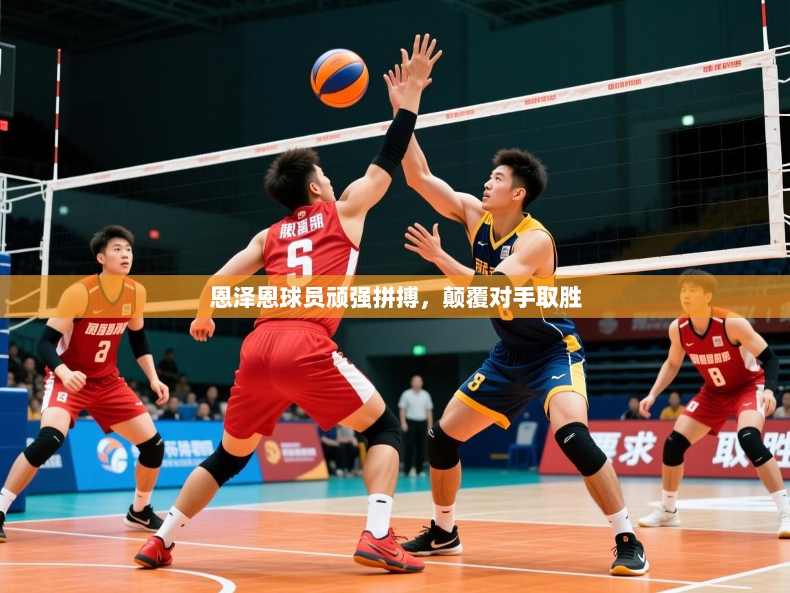 2026米兰体育官网入口恩泽恩球员顽强拼搏,颠覆对手取胜 第2张