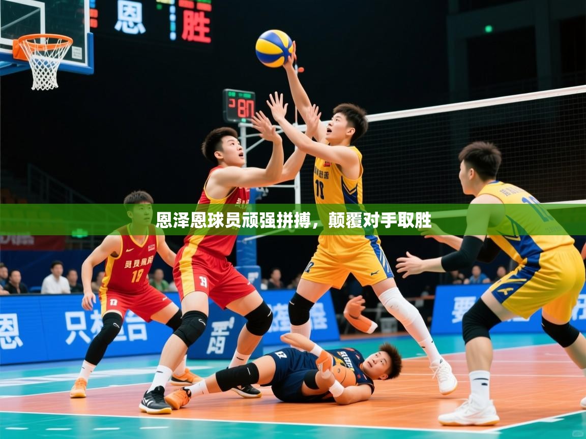 2026米兰体育官网入口恩泽恩球员顽强拼搏,颠覆对手取胜 第3张