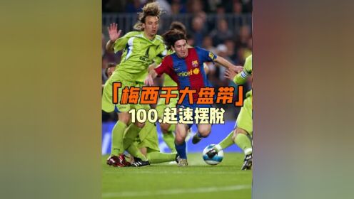 包含巴萨惨遭淘汰，梅西双响却无功而返的词条